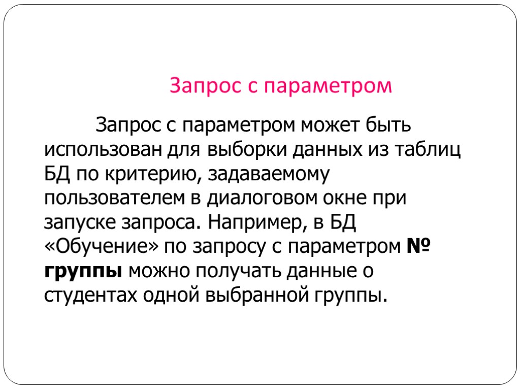 Запрос с параметром Запрос с параметром может быть использован для выборки данных из таблиц